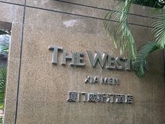 -厦门威斯汀酒店