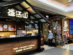 -韩盛·盛江山自助料理(中街大悦城店)