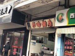 门面-巴哈面店(沈家门西大街店)