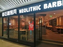 门面-新石器烤肉(西田城店)