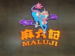 -麻六记(凤凰汇店)