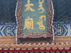 -北京市劳动人民文化宫(太庙)
