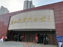 -唐山抗震纪念馆