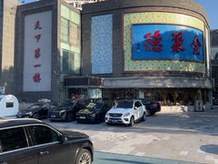 -北京全聚德(方庄店)