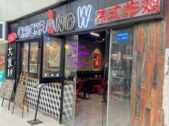 -CHICKEN NOW韩式炸鸡&啤酒