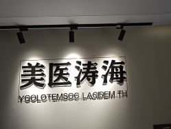 -海涛医疗美容·面部抗衰·注射美鼻