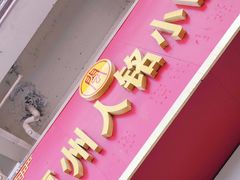 门面-福州人铭小吃
