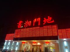 -书湘门地·中国十佳湘菜(西苑店)