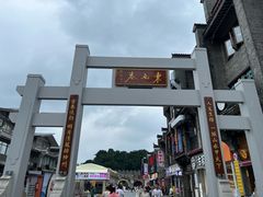 -东西巷