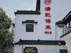 -汤记传菜(浦江店)
