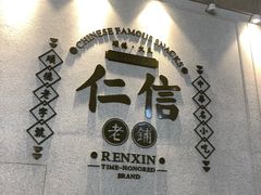 -仁信老铺(嘉信店)