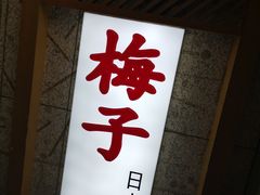 -桃屋日本料理(清华科技园店)