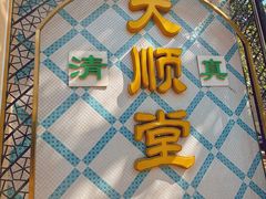 -大顺堂食府(牛街店)