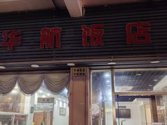 -华航饭店(华馨小区店)
