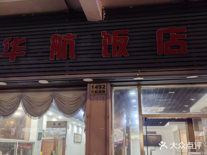 华航饭店(华馨小区店)图片