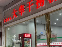 -文惠桥头大华干捞粉