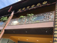 -白衣古寺素斋堂