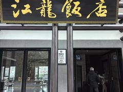 -江龙饭店·乌江豆腐鱼(乌江老桥头店)