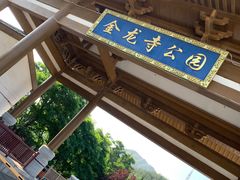 -金龙寺国家森林公园