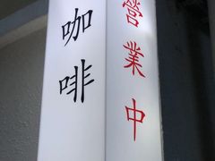 -士多咖啡·Stop Coffee