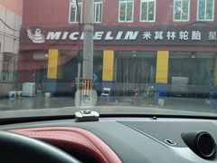 -米其林轮胎汽车补胎(左家庄西街店)
