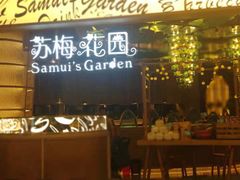 -苏梅花园(群星城店)