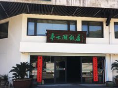 -亭下湖饭店(康岭店)
