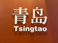 -波螺油子·海肠捞饭·青岛菜(市南银座店)