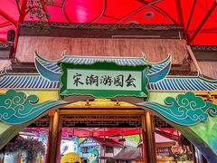-杭州宋城
