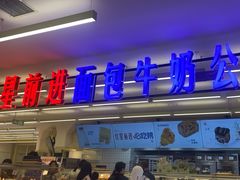 -红星前进面包牛奶公司(君太店)