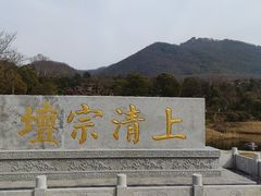 -句容茅山景区