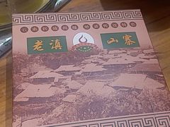 -老滇山寨•云南特色菜•地方菜•民族风情歌舞表演(金碧店)