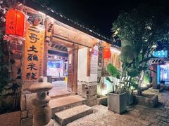 -二哥米线 丽江店