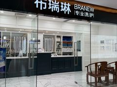 -布瑞琳洗衣(望京万象汇店)