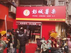 门面-彭城薯栗(富国街店)