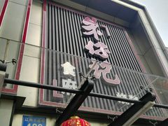 门面-朱仔记食府(江南大道店)