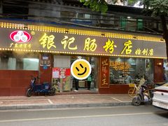 门面-银记肠粉(文昌北路店)