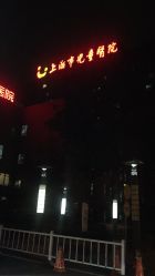 点击看大图 -上海市儿童医院(泸定路院区)