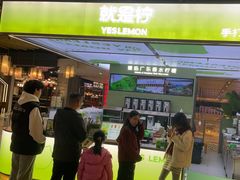-Yes Lemon就是柠·手打柠檬茶(苏州中心一店)