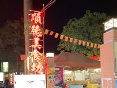 -顺德美食坊(南沙分店)