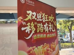 -中国移动(康桥营业厅)