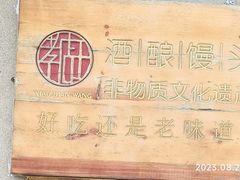 -孝店王酒酿馒头(安昌1店)