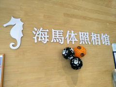 -海马体照相馆(宁波天一广场店)