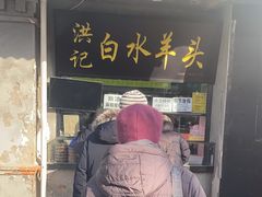 -洪记白水羊头(天坛店)