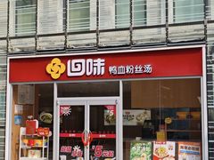 -回味鸭血粉丝汤(夫子庙瞻园路店)