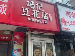 -冯记豆花店(健翔桥店)