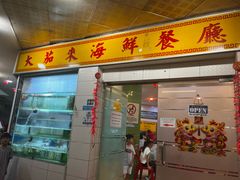 -大茄来海鲜餐厅(亚洲城分行)