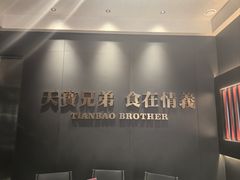 -天宝兄弟(前海壹方城店)