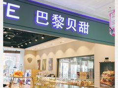 -PARIS BAGUETTE巴黎贝甜(周浦万达店)