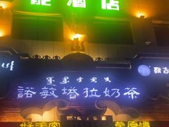 -诺敏塔拉奶茶-布里亚特包子-手把肉(锦都会店)